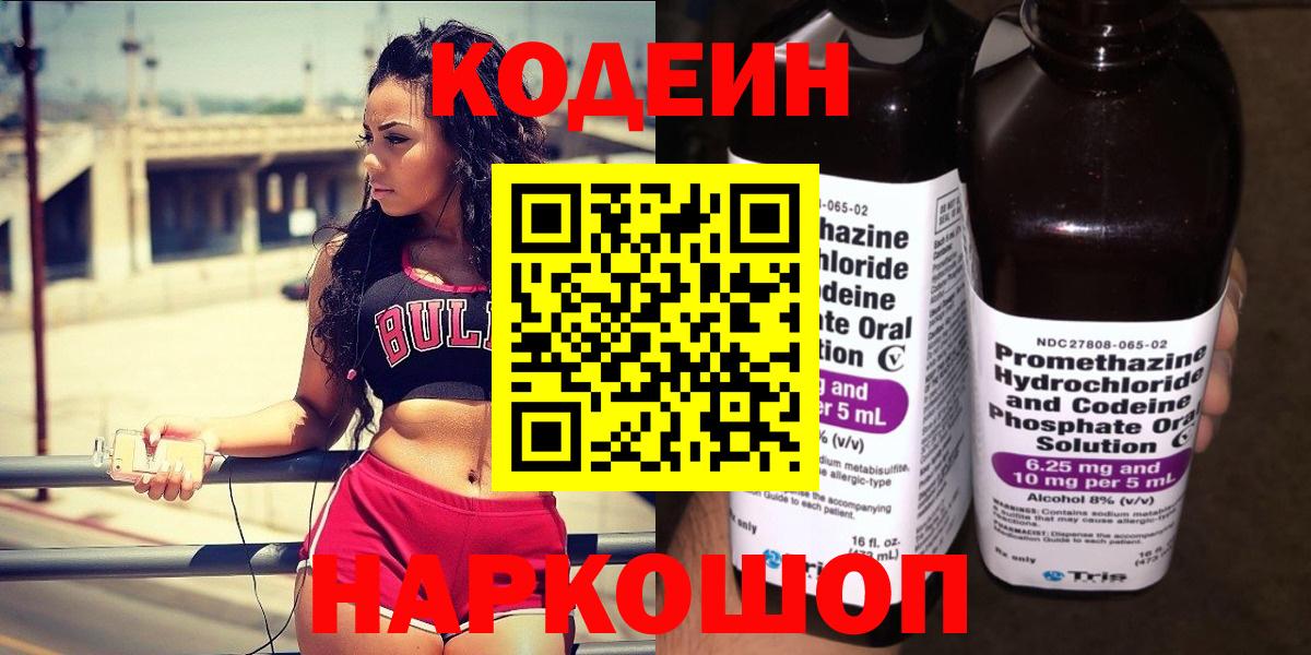 Кодеин Purple Drank  Кодеиновый сироп Lean напиток Lean (лин)  Алейск  Вход с VPN 